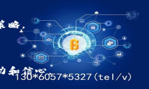: 如何将SHIB数字货币提到TPWallet：详细步骤指南

SHIB, TPWallet, 数字货币, 提币流程/guanjianci

### 内容主体大纲

1. 引言
   - SHIB简介
   - TPWallet概述
   - 提币的重要性

2. 准备工作
   - 注册TPWallet
   - 验证身份
   - 获取SHIB钱包地址

3. 提币步骤
   - 登录交易所
   - 选择提币选项
   - 填写提币信息
     - 选择SHIB
     - 输入钱包地址
     - 输入提币金额
   - 确认交易

4. 提币后的注意事项
   - 交易状态查询
   - 钱包内的SHIB确认
   - 安全性检测

5. 常见问题解答
   - 提币失败的可能原因
   - 提币时间一般需要多久
   - 如何确保提币安全
   - TPWallet的使用技巧
   - 如何处理丢失的提币交易
   - SHIB的未来发展和投资建议

---

### 正文内容

#### 1. 引言

在数字货币行业，SHIB（柴犬币）作为一种仿制狗狗币的加密货币，因其社区的支持和独特的文化而受到广泛关注。与此同时，TPWallet作为支持多种加密资产的数字钱包，为用户提供了方便、安全的存储和交易服务。将SHIB提到TPWallet不仅是资产管理的重要一步，也是确保用户能够灵活使用自己的数字资产的必要过程。

本文将详细介绍如何将SHIB提到TPWallet，包括必要的准备工作和具体的操作步骤，以及提币后的注意事项和常见问题解答，帮助用户更好地理解这一过程。

#### 2. 准备工作

##### 注册TPWallet

在将SHIB提到TPWallet之前，用户需要首先注册一个TPWallet账户。访问TPWallet的官方网站，点击“注册”按钮，填写必要的个人信息，并设置安全密码。务必选择一个强密码以增强安全性。

##### 验证身份

一些国家或地区可能需要用户完成身份验证，才能启用所有的功能。在TPWallet中，用户可能需要上传身份证明文件，完成KYC（身份验证）流程。这个步骤可能需要一定的时间，但为了确保资金安全，建议用户务必完成。

##### 获取SHIB钱包地址

成功注册并验证后，用户需要获取自己的SHIB钱包地址。在TPWallet中选择“资产”，然后查找SHIB。系统将生成用户的唯一钱包地址，确保在后续步骤中使用此地址进行提币。

#### 3. 提币步骤

##### 登录交易所

用户需要登录自己所使用的交易所平台。例如：Binance、Coinbase等。这些平台通常会提供SHIB的交易服务。

##### 选择提币选项

在交易所首页或用户账户页面中，寻找“提币”或“提现”选项，点击进入提币页面。

##### 填写提币信息

- **选择SHIB**

在提币的币种选择中，用户需要选择SHIB，以确保提币金额是正确的。

- **输入钱包地址**

将之前在TPWallet中获取到的SHIB钱包地址复制并粘贴到交易所的提现地址栏中，确保地址无误，以避免资金丢失。

- **输入提币金额**

用户可以选择提币的金额，可以是全部资产也可以是部分资产。注意查看交易所的最低提币金额限制。

##### 确认交易

在确认提币信息时，请仔细核对所有输入信息的准确性，确保没有任何错误。确认无误后，点击“提交”按钮，完成提币操作。

#### 4. 提币后的注意事项

##### 交易状态查询

用户可以在交易所的“提币记录”中查看交易状态，了解提币是否成功以及资金到账的进度。一般情况下，提币状态会显示为“处理中”、“成功”、“失败”等标识。

##### 钱包内的SHIB确认

一旦提币成功，用户应在TPWallet中查看SHIB的余额，确保转账金额准确无误，并确认收款。此时，可以开始使用自己的SHIB资产进行交易或储存。

##### 安全性检测

在完成提币操作后，用户还需定期检查自己的TPWallet安全性，包括更改密码、启用双重验证等，以保障数字资产的安全。

#### 5. 常见问题解答

##### 提币失败的可能原因

提币时可能会发生失败的情况，原因通常包括但不限于：钱包地址错误、网络拥堵、未满足最低提币金额、账户安全验证未通过等。用户需仔细检查每个环节并及时联系客服以解决问题。

##### 提币时间一般需要多久

提币的时间因交易所和网络繁忙程度而异。一般情况下，提币可能需要几分钟到数小时，用户可以在提币记录中查看实时状态。

##### 如何确保提币安全

为确保提币的安全，使用双重认证、设置复杂密码、定期更新软件及保持设备安全都是必要的安全措施。此外，用户应避免在不安全的网络环境中进行交易操作。

##### TPWallet的使用技巧

TPWallet提供了许多功能，如资产管理、多链支持等，用户应熟悉这些功能以使用体验。定期备份钱包信息，并保持软件更新也是使用技巧的一部分。

##### 如何处理丢失的提币交易

如果提币交易丢失，用户需要联系交易所客服，并提供相关信息以进行调查。通常情况下，提供交易ID可以帮助客服更快地找到问题所在并进行处理。

##### SHIB的未来发展和投资建议

作为一种新兴数字货币，SHIB的未来发展仍然存在不确定性。投资者在决定是否投资SHIB时，应关注市场动态、社区发展及行业趋势，制定合理的投资策略。

---

### 问题部分的详细说明

#### 提币失败的可能原因

##### 钱包地址错误
在提币过程中，用户最常遇到的错误之一就是钱包地址错误。如果用户在交易所提币时，粘贴了错误的钱包地址，虚拟资产将永远消失。为了避免这种情况，用户在提币之前，应该仔细核对钱包地址，包括首尾字符和地址的长度。此外，大多数数字钱包都提供