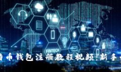 详细比特币钱包注册教程