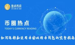 如何选择和使用币安比特