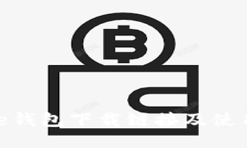 BitPie钱包下载链接及使用指南