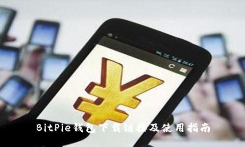 BitPie钱包下载链接及使用指南