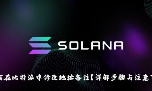 如何在比特派中修改地址备注？详解步骤与注意事项