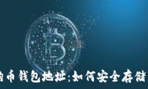   
全面解析狗狗币钱包地址：如何安全存储与管理狗狗币