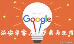 比特派安卓客户端下载与