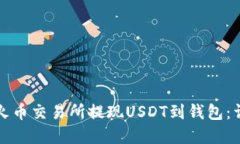 如何在火币交易所提现U