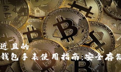 思考一个接近且的  
比特派硬件钱包手表使用指南：安全存储与便捷交易