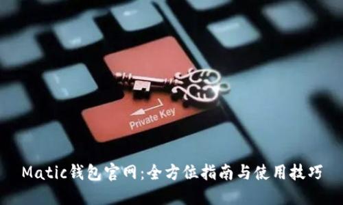Matic钱包官网：全方位指南与使用技巧