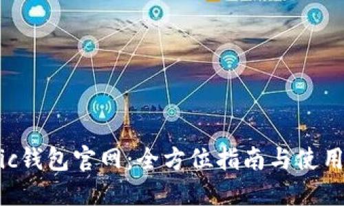 Matic钱包官网：全方位指南与使用技巧