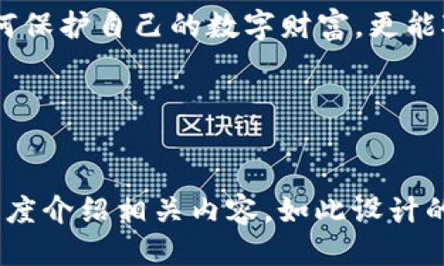 思考及关键词


  如何找回丢失的狗狗币钱包：步骤与提示/  

关键词：
 guanjianci 狗狗币, 钱包丢失, 找回狗狗币, 数字货币安全/ guanjianci 

内容主体大纲：

1. 引言
   - 狗狗币的流行与个人财务管理的重要性
   - 钱包丢失对个人资产的影响

2. 狗狗币钱包的类型
   - 热钱包与冷钱包的区别
   - 不同类型钱包的安全性分析

3. 为什么钱包会丢失
   - 常见导致钱包丢失的原因
   - 设备故障与人类失误

4. 如何找回丢失的狗狗币钱包
   - 步骤一：确认钱包类型及其特点
   - 步骤二：利用备份找回信息
   - 步骤三：寻求专业帮助

5. 狗狗币钱包丢失的预防措施
   - 采用高安全性钱包的建议
   - 定期备份钱包的重要性
   - 强密码与双重验证的运用

6. 常见问题解答
   - 如何防止钱包再次丢失
   - 狗狗币的市值波动对钱包管理的影响
   - 备份钱包的最佳实践
   - 如何向黑客求助找回丢失的钱包
   - 狗狗币的法律地位及其影响
   - 如何选购安全可靠的钱包

7. 结论
   - 对于狗狗币投资者的建议与总结

内容示例（3700字内容的开头部分）：

1. 引言
狗狗币（Dogecoin）作为一款最初源于网络迷因的数字货币，在近年来受到了极大的关注，甚至成为投资和交易的重要选项。其低门槛和丰富的社区文化吸引了无数投资者。然而，随着数字货币交易逐渐普及，钱包丢失的问题也逐渐增多。钱包一旦丢失，可能意味着用户的一部分财富或全部财富的损失，甚至可能会影响到日常生活。
因此，了解如何找回丢失的钱包变得至关重要。本文将针对狗狗币钱包丢失这一问题，详细探讨其类型、丢失原因、找回步骤、预防措施及常见问题，帮助用户更好地管理自己的数字资产。

2. 狗狗币钱包的类型
在深入探讨如何找回丢失的钱包之前，首先要了解狗狗币钱包的不同类型。一般来说，狗狗币钱包可以分为以下几类：
ul
  listrong热钱包/strong：热钱包是指在线钱包，通常由交易所或服务提供商管理。用户可以方便地进行交易和存取，适合频繁交易的用户，但由于其在线性质，也较容易受到黑客攻击。/li
  listrong冷钱包/strong：冷钱包是指未连接互联网的设备或软件，如硬件钱包和纸钱包。这类钱包在安全性上优于热钱包，因为其不易受到网络攻击，适合长期存储大额狗狗币的用户。/li
/ul
选择适合自己的钱包类型，不仅能提升资金安全性，更能降低丢失钱包的风险。

（后续部分请完成大纲中的其他内容，并详细扩展每个问题至800字，结合现实案例和实用建议。）

---

接下来，基于上述大纲，我将分别回答6个相关问题，每个问题详细介绍。

6. 常见问题解答

如何防止钱包再次丢失
保护数字货币钱包的安全是一项重要任务，尤其是当涉及到像狗狗币这样具有价值的资产时。以下是防止钱包再次丢失的一些切实可行的方法：
第一，选择安全的存储方式。确保使用高安全性的冷钱包。此外，还可以采用多重签名的策略，即在转移资金时需要多个私钥的确认，以提高安全性。第二，保证备份数据的完整性。务必定期备份钱包数据，并将备份存储在不同的安全位置，比如云存储和外部硬盘，同时采取加密措施。这可以有效降低硬件故障或意外操作导致的丢失风险。
另外，用户也需要增强网络与设备的安全意识，避免在公共网络环境下交易，并定期更新安全软件，防范各种网络攻击。在安全性与便利性之间找到平衡，能够大大降低钱包丢失的几率。

狗狗币的市值波动对钱包管理的影响
狗狗币的市值波动不仅影响投资者的资产价值，还对钱包管理策略至关重要。在市值波动较大的情况下，投资者需要更加密切关注市场动向，以做出及时的调整。如果狗狗币的价格下跌，很多人可能会选择立即卖出，以减小损失。但在这种情况下，先确认钱包的安全性尤为重要。
建议投资者保持冷静，定期评估他们的投资组合，了解狗狗币的长远价值。同时，定期检查钱包里的资产，如果持有数量较大，考虑转移至加密保险箱等冷钱包中，以确保资产的安全。

备份钱包的最佳实践
备份钱包是保护数字资产安全的项目之一，下面是一些备份钱包的最佳实践：
首先，选择合适的备份工具和方法。对于热钱包，用户可以通过内置的备份功能进行备份；对于冷钱包，可以下载软件生成助记词或私钥。其次，备份后的数据务必妥善保管，不要轻易泄露或在线存储。多个备份存储点能够大幅度降低丢失风险。在必要时，可以将备份数据进行加密以提高安全性。
最后，定期检查备份的有效性，以确保在需要时能够成功恢复资产。在进行任何操作之前，整理和核实钱包的信息都十分重要。

如何向黑客求助找回丢失的钱包
向黑客求助找回丢失的钱包并不是一个推荐的选择，因为这可能会导致不同的风险和法律问题。此时，用户首先应当了解钱包丢失的原因，确定是因为技术失败、个人失误还是遭到网络攻击。如果是后者，可以尝试寻求专业黑客的帮助，但前提是要确保这些黑客具备良好的声誉和故事背景，以防被骗。
联系专业人士时，要详细描述丢失事件的细节，提供相关数据。如无迹可寻，考虑联系法律部门处理。此外，应定期更新钱包的安全措施和信息，以避免未来再次发生类似于丢失钱包的情况。

狗狗币的法律地位及其影响
狗狗币的法律地位因国家和地区而异，许多国家尚未就这一新兴数字资产形成统一法律框架。在某些地方，狗狗币被视为商品或某种形式的财产，这就要求投资者在投资和使用时必须遵守当地的法律法规。
例如，在美国，数字货币的相关规定日益完善，涉及税务的政策也日益严格。狗狗币在某些情况下可能面临严格的监管要求。因此，用户在管理钱包和进行交易时，务必对当地法律有所了解，以防未来可能会因违反法律而遭遇的资产损失问题。

如何选购安全可靠的钱包
选择安全可靠的钱包是保护数字资产的关键。用户在选购钱包时，可以考虑以下几点：
首先，参考用户评价和专业评测，了解钱包的安全性和可靠性。其次，查看钱包开发团队的背景和信誉。大多数被广泛使用的钱包都有专业团队和开源代码，这让安全性得到了保障。此外，确认钱包提供的安全功能，例如多重签名、双重认证和加密技术等。
最后，还应考虑钱包的用户界面友好性，是否适合你的使用习惯。良好的用户体验，能够使用户更方便地进行操作，并降低误操作的风险。

结论
对于狗狗币投资者来说，管理好钱包的安全性是资产保存的重要环节。在介绍寻找丢失狗狗币钱包的过程和解决方案后，我们希望用户不仅能够学会如何保护自己的数字财富，更能对市场变化有清晰的判断和应对能力。
在进行狗狗币投资的过程中，一定要保持良好的风险意识，科学合理地管理资产，才能将数字货币的投资潜力最大化。

---

以上是关于“狗狗币钱包不见了”的内容示例结构，包括引言、各个章节的大纲、以及关于问题的详细解答。每个问题部分的分析都可以扩展至800个字，深度介绍相关内容。如此设计的内容将具有较好的效果，并贴近用户的。