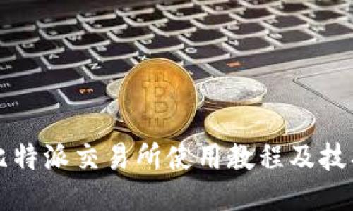 比特派交易所使用教程及技巧