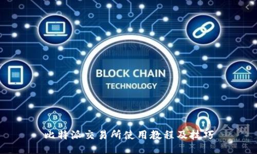 比特派交易所使用教程及技巧