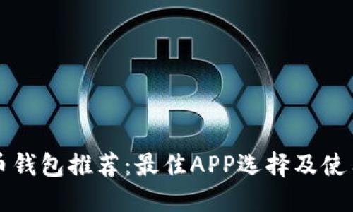 比特币钱包推荐：最佳APP选择及使用指南