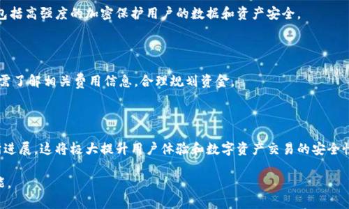 比特派授权合约解析：理解数字资产安全与合规的重要性

比特派, 授权合约, 数字资产, 安全合规/guanjianci

## 内容主体大纲

1. **引言**
   - 数字资产的兴起与比特派的背景
   - 授权合约的定义与重要性

2. **比特派及其授权合约概述**
   - 比特派的功能和特点
   - 授权合约的作用与原理

3. **比特派授权合约的工作机制**
   - 合约的创建与执行
   - 参与方的角色与权限

4. **比特派授权合约的类型**
   - 交换合约
   - 交易合约
   - 管理权限合约

5. **比特派授权合约的优势与风险**
   - 优势分析
   - 潜在风险与注意事项

6. **如何安全使用比特派授权合约**
   - 用户应注意的安全措施
   - 合规性与法律责任

7. **比特派授权合约的未来发展趋势**
   - 区块链技术的发展对合约的影响
   - 监管政策的变化与市场趋势

8. **常见问题解答**
   - 汇总6个相关问题及其详细解答

## 具体内容

### 1. 引言

随着数字资产的快速发展，比特派作为一个重要的钱包平台，越来越受到投资者和用户的关注。在这样的背景下，授权合约作为比特派的一项关键功能，逐渐显现出其重要性。授权合约不仅确保了用户资产的安全性，同时也提高了业务的合规性。

本文将着重解析比特派授权合约的功能、工作机制、优势与风险，以及如何安全地使用这些合约，以供用户更好地理解数字资产投资中的合约应用。

### 2. 比特派及其授权合约概述

比特派是一款多功能的数字资产钱包，致力于为用户提供安全、便捷的资产管理方案。同时，比特派的授权合约功能允许用户在保证资产安全的前提下，灵活地进行资产管理和交易。

授权合约是指用户授权某个智能合约在特定条件下对其数字资产进行操作，这在保障用户资产安全的同时，也提供了多种灵活的交易方式。

### 3. 比特派授权合约的工作机制

比特派授权合约的机制建立在区块链技术之上。用户首先需要通过钱包生成合约，然后定义授权的内容和范围，包括资产的转移、交易的条件等。所有合约的执行均在区块链上记录，确保透明和不可篡改。

在授权合约中，用户作为授权人，能够指定受权人执行相关操作，如资金划转、交易执行等。这种方式既保护了用户的资产，又让交易操作变得灵活高效。

### 4. 比特派授权合约的类型

在比特派中，授权合约可分为多种类型，主要包括：

- strong交换合约：/strong允许用户在不同资产之间进行自由交换。
- strong交易合约：/strong用于执行特定的买卖交易。
- strong管理权限合约：/strong为特定用户授予资产管理权限。

### 5. 比特派授权合约的优势与风险

使用比特派授权合约有以下优势：

- 提高了交易的灵活性与效率
- 增强了数字资产的安全性
- 促进用户间的信任与合作

但也存在一些风险，例如：

- 合约执行中的漏洞可能导致资产损失
- 用户需承担合规风险

### 6. 如何安全使用比特派授权合约

用户在使用比特派授权合约时，应当注意以下安全措施：

- 定期检查合约设置，确保无误
- 谨慎选择受权人，避免滥用
- 关注合规性，了解相关法律法规

### 7. 比特派授权合约的未来发展趋势

随着区块链技术的不断演进，比特派的授权合约将迎来更多创新。在各国监管政策不断演变的背景下，合约的合规性和安全性也越来越重要。

### 8. 常见问题解答

#### 问题一：比特派授权合约的法律效力如何？

比特派授权合约的法律效力主要取决于用户所在地区的法律法规。通常来说，基于区块链的合约在某些司法管辖区是被承认并具有法律效力的。然而，用户需自行了解所在地区对数字资产及智能合约的相关法律。

#### 问题二：如何在比特派中创建授权合约？

创建授权合约的步骤如下：

1. 登录比特派钱包
2. 找到授权合约功能
3. 输入合约参数，例如资产、受权人等
4. 确认信息无误后提交，合约便生成成功。

#### 问题三：比特派授权合约是否可以撤回？

在比特派中，用户可以在合约执行前随时撤回授权。但一旦合约执行完成，已授权的操作将无法撤回。因此，用户需在签署合约前仔细审查。

#### 问题四：比特派授权合约的安全性如何保障？

比特派通过区块链技术，确保合约无法篡改且具有透明性。同时，比特派也采取多项安全措施，包括高强度的加密保护用户的数据和资产安全。

#### 问题五：使用比特派授权合约是否收费？

比特派授权合约的使用可能会涉及到一定的手续费，包括交易手续费及合约创建的费用。用户需了解相关费用信息，合理规划资金。

#### 问题六：未来比特派授权合约的发展趋势是什么？

未来，比特派授权合约可能会在智能合约的技术升级、自动化执行、合规性增强等多个方面有所进展。这将极大提升用户体验和数字资产交易的安全性。

这篇文章旨在详细解析比特派授权合约的各个方面，帮助用户更好地理解和使用这一重要功能。