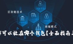 屎币（Shitcoin）可以放在哪