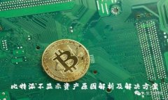 比特派不显示资产原因解