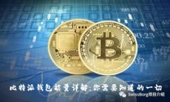 比特派钱包能量详解：你