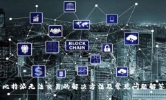 比特派无法交易的解决方