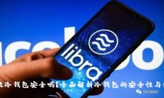 以太坊放冷钱包安全吗？