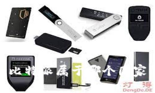 比特派：比特派属于哪个国家的产品？