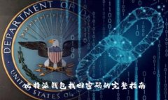 比特派钱包找回密码的完