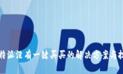 比特派没有一键买买的解