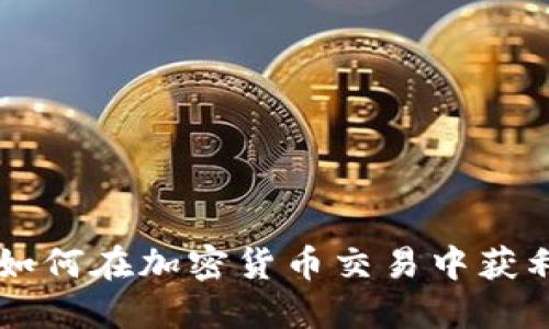 比特派BTC：如何在加密货币交易中获利的全面指南