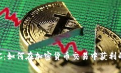 比特派BTC：如何在加密货