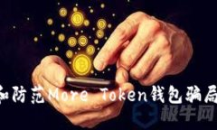 如何识别和防范More Token钱