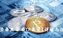 比特派登录是否有IP要求？
