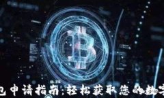 比特币钱包申请指南：轻