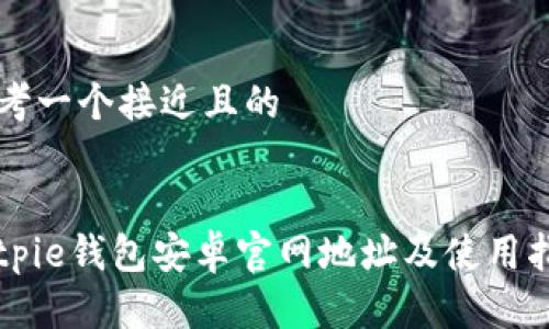 思考一个接近且的


Bitpie钱包安卓官网地址及使用指南