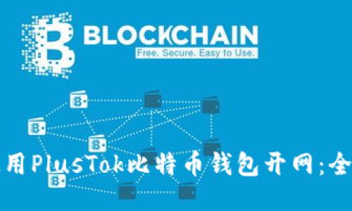 如何使用PlusTok比特币钱包开网：全面指南