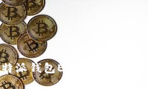 比特派钱包EOS私钥找回指南