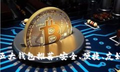 狗狗币五大钱包推荐：安