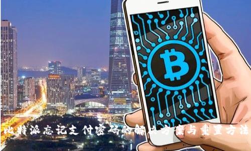 比特派忘记支付密码的解决方案与重置方法