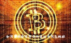 如何查找和管理你的泰达