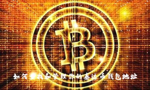 如何查找和管理你的泰达币钱包地址