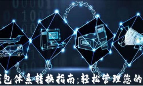 
比特派钱包体系转换指南：轻松管理您的数字资产