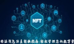 比特派钱包体系转换指南