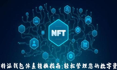 
比特派钱包体系转换指南：轻松管理您的数字资产