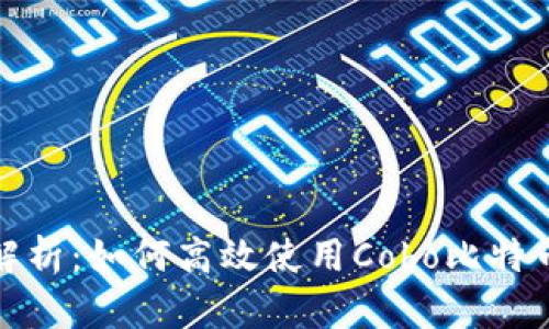 全面解析：如何高效使用Cobo比特币钱包