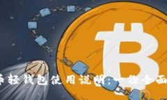 :比特币轻钱包使用说明：