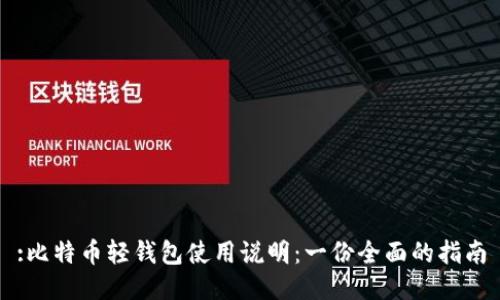 :比特币轻钱包使用说明：一份全面的指南