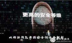 比特派钱包截图安全性全
