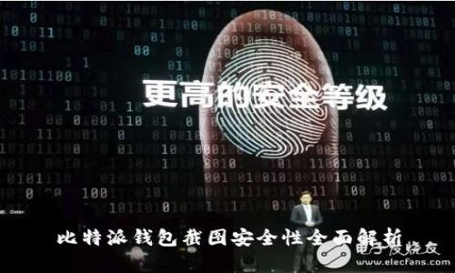 比特派钱包截图安全性全面解析