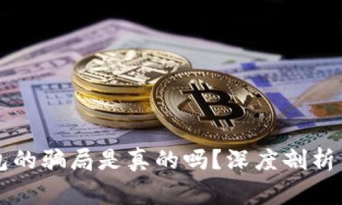 比特派钱包的骗局是真的吗？深度剖析与风险警示