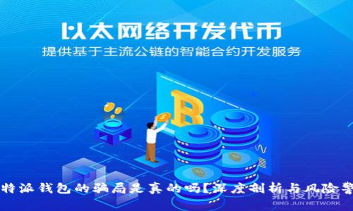 比特派钱包的骗局是真的吗？深度剖析与风险警示