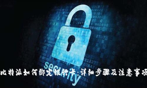 比特派如何绑定银行卡：详细步骤及注意事项