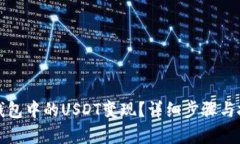 如何将钱包中的USDT变现？