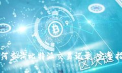 如何查询比特派交易记录